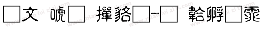 古印体 常规字体转换